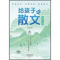 給孩子的散文(彩圖注音版)