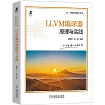 LLVM編譯器原理與實踐