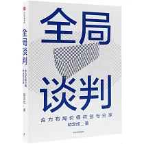 全局談判：合力布局價值共創與分享
