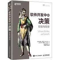 軟件開發中的決策：權衡與取捨