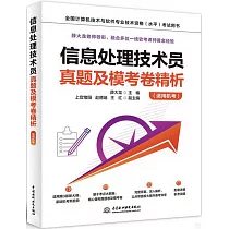 信息處理技術員真題及模考卷精析(適用機考)