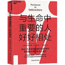 與生命中重要的人好好相處