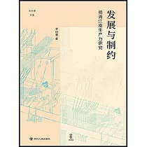 發展與制約：明清江南生產力研究