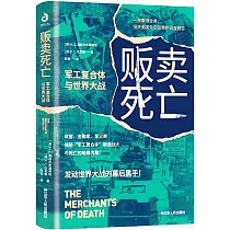 販賣死亡：軍工複合體與世界大戰