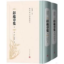 彭蘊章集(上下)