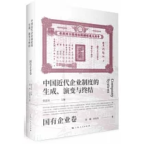 中國近代企業制度的生成、演變與終結：國有企業卷