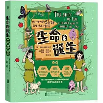 給小學生的5分鐘科學漫畫小劇場：生命的誕生(全三冊)