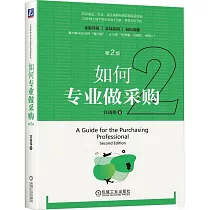 如何專業做採購(第2版)