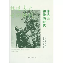 林達夫和他的時代