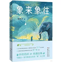 象來象往