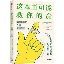 這本書可能救你的命
