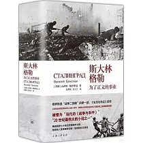 斯大林格勒：為了正義的事業