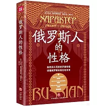 俄羅斯人的性格