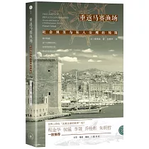 重返馬賽漁場：社會規範與私人治理的局限
