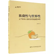 族裔性與世界性：山下凱倫小說的空間與家園書寫