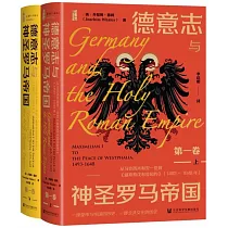德意志與神聖羅馬帝國(第一卷)：從馬克西米利安一世到《威斯特伐利亞和約》(1493─1648年)(上下)