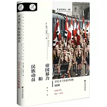 帝國暴力和民族動員：1914~1945年的歐洲