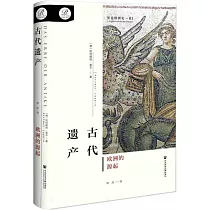 古代遺產：歐洲的源起