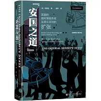 安國之道：英國的殖民情報系統及其在亞洲的擴張