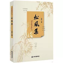 松風集