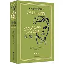 禮物：米沃什詩歌1931─1981