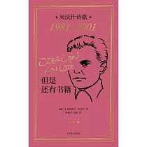 但是還有書籍：米沃什詩歌1981─2001