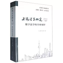 上海法學研究：數字法學的全球視野(2024.2 總第12卷)
