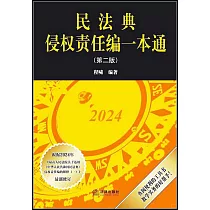 民法典侵權責任編一本通(第二版)