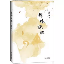 禪外說禪