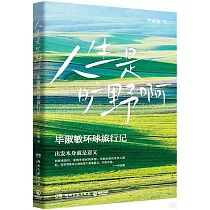 人生是曠野啊