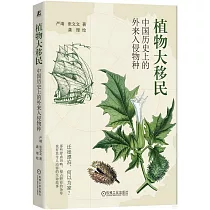 植物大移民：中國歷史上的外來入侵物種