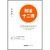 刑法十二課：刑事疑難類案演習