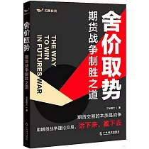 舍價取勢：期貨戰爭制勝之道