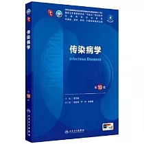 傳染病學(第10版)