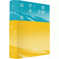 徘徊在學術邊緣