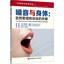 嗓音與身體：自然歌唱和說話的關鍵