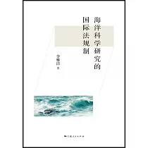 海洋科學研究的國際法規制