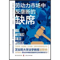 勞動力市場中反壟斷的缺席