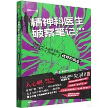 精神科醫生破案筆記(3)：破碎的執念(大結局)