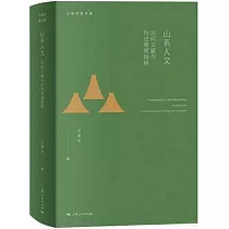 山系人文：民間文獻與歷史地理探研