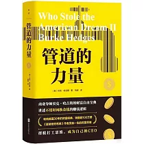 管道的力量