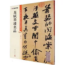 墨點字帖：中國碑帖高清彩色精印解析本：蘇軾墨跡名品