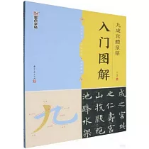 墨點字帖 《九成宮醴泉銘》入門圖解