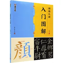 墨點字帖 《顏勤禮碑》入門圖解