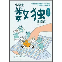 小學生數獨訓練營(高手班)