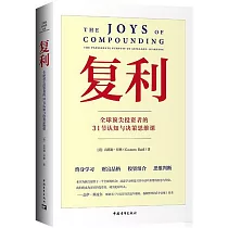 複利：全球頂尖投資者的31節認知與決策思維課
