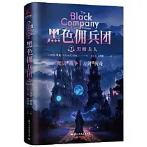 黑色傭兵團(7)：黑暗夫人