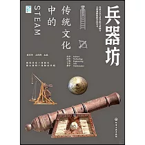 傳統文化中的STEAM：兵器坊