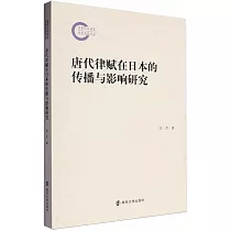 唐代律賦在日本的傳播與影響研究