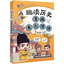趣讀歷史：漫畫朱元璋傳
